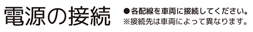 電源の接続