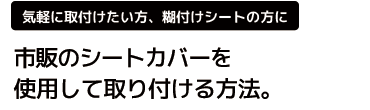市販のシートカバーを使用して取り付ける方法。