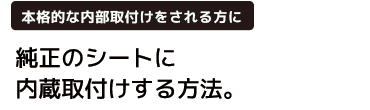 市販のシートカバーを使用して取り付ける方法。